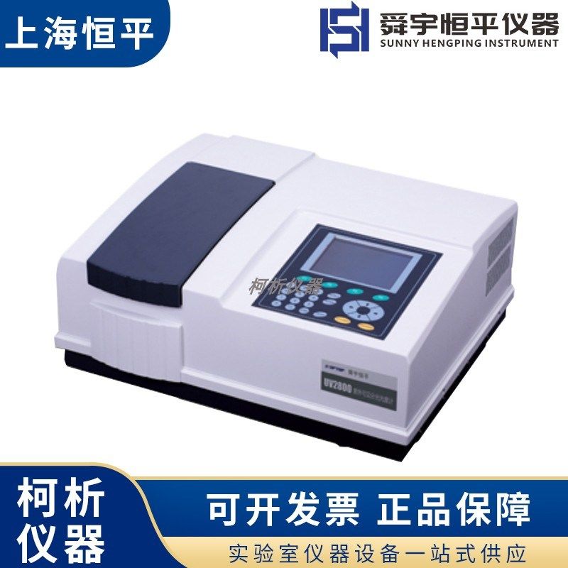上海恒平UV2800S紫外可见分光光度计双光束检测分析测定仪器