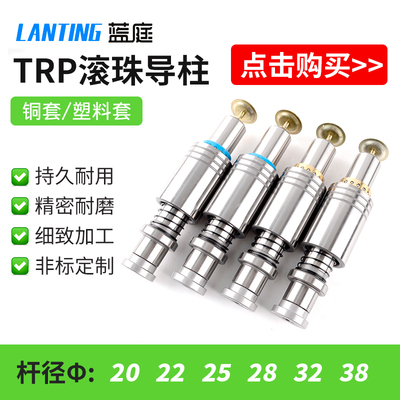 TRP滚珠导柱导套 精密 滚动20 22 25 28 32 38 SRP A-TRP模具配件