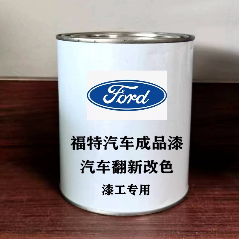 福特汽车成品漆福克睿斯蒙迪欧嘉年华翼虎翼博雅典白珍珠白成品漆