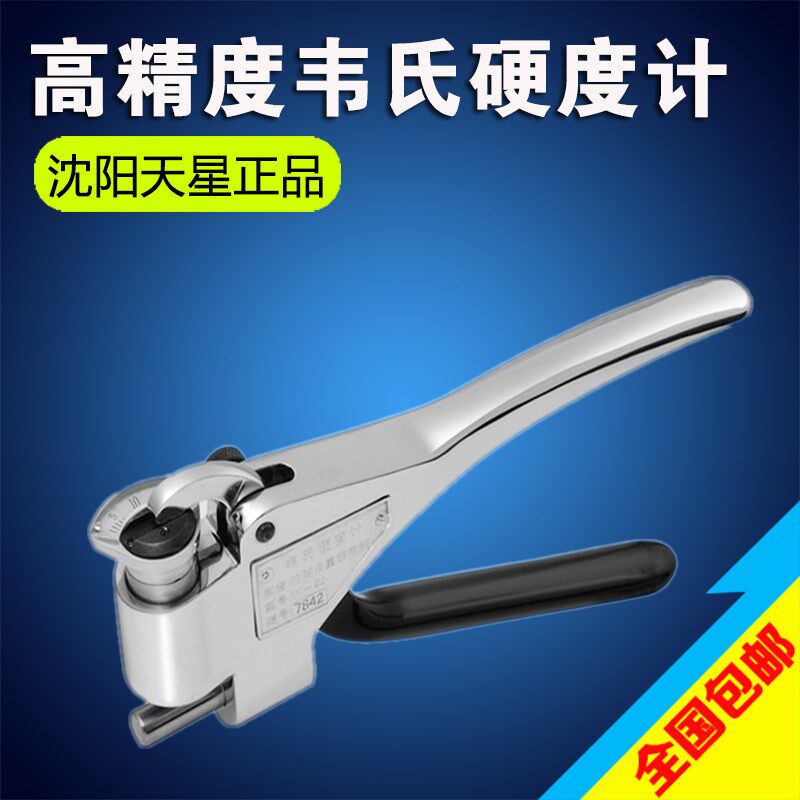 天星W-20/20a/20b/B75/B92铝材合金铜不锈钢镀锌板钳式韦氏硬度计