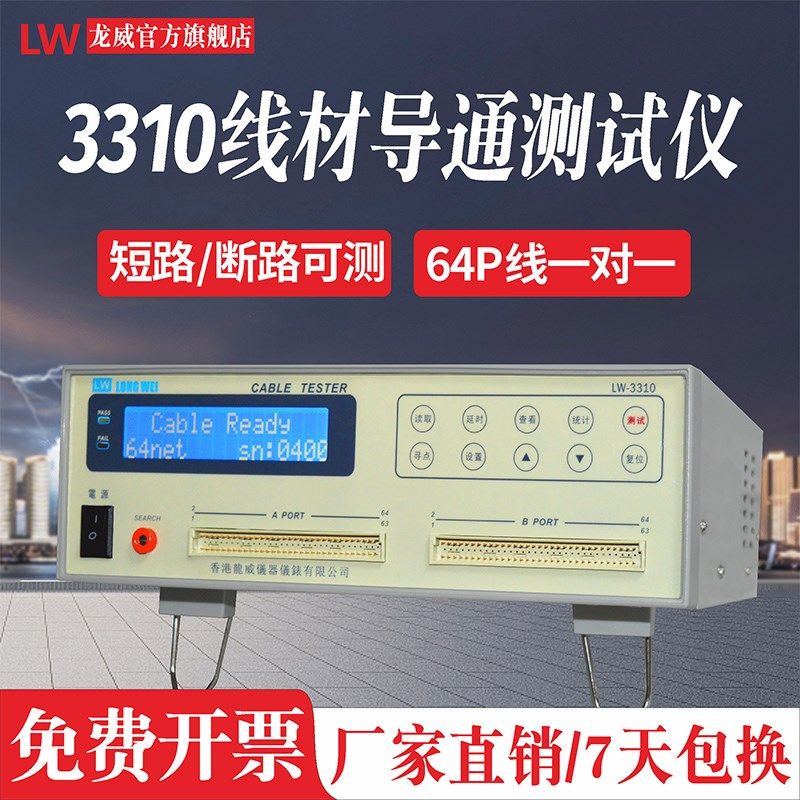 龙威3310线材测试仪线束排线检测双端64P短路断路错位线材导通仪