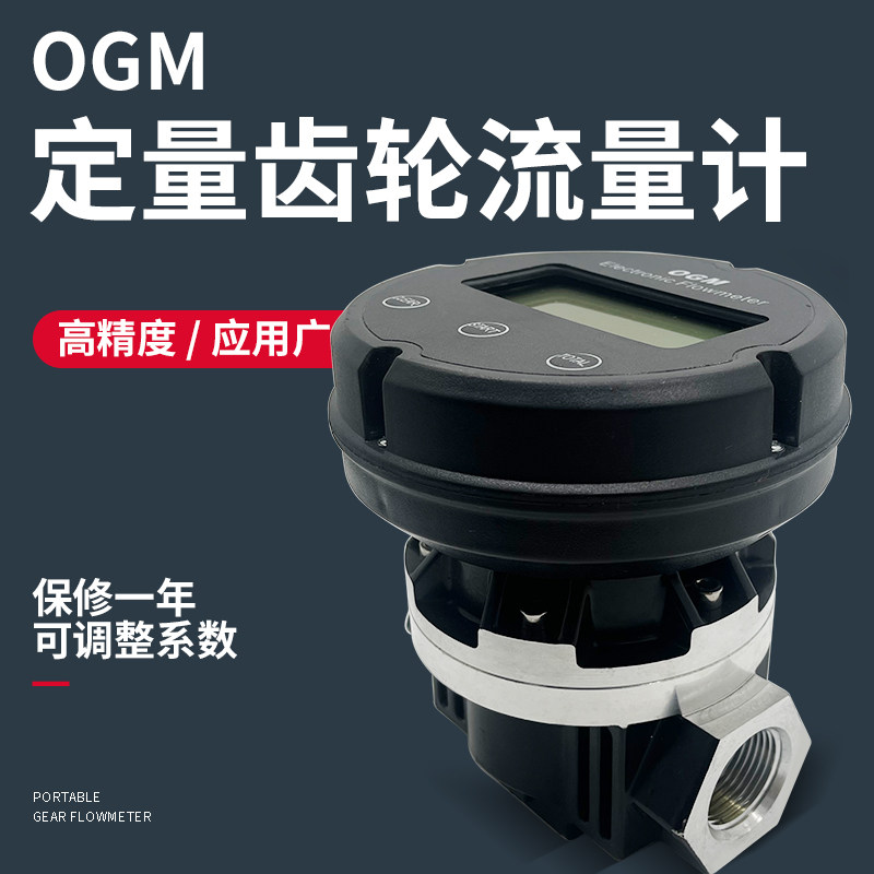OGM机械流量计液体柴油汽油加油枪高精度椭圆齿轮电子定量计量表