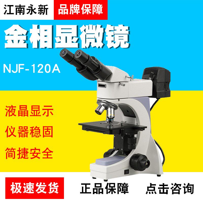 江南永新NJF-120A金相显微镜/正置三目