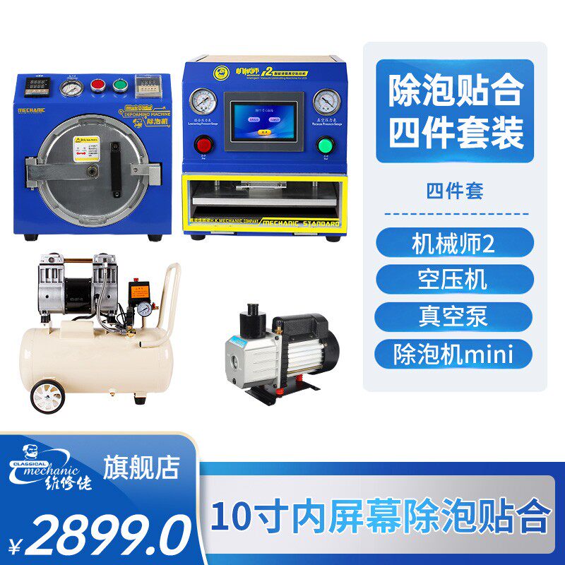 维修佬 手机维修屏幕除泡贴合机全智能自动压屏贴合除泡四件套装