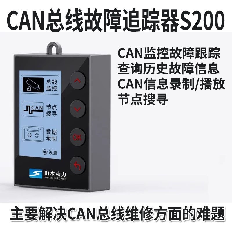 CAN总线故障追踪器山水动力S200 CAN线故障监控数据录制检测仪