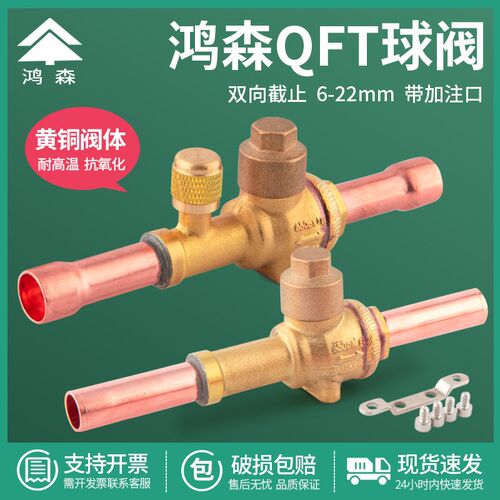 鸿森冷媒球阀QFT-6/10/12/16/19/28空调热泵冷库机组制冷剂截止阀