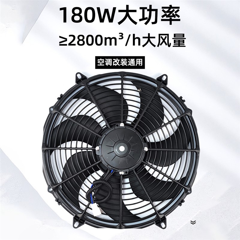 14寸16寸汽车空调电子扇120W改装通用180W冷凝散热器风扇12伏24V