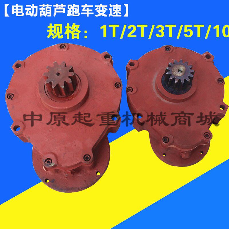 钢丝绳电动葫芦跑车变速箱 运行小车减速机2/3/4/5/10吨T葫芦配件