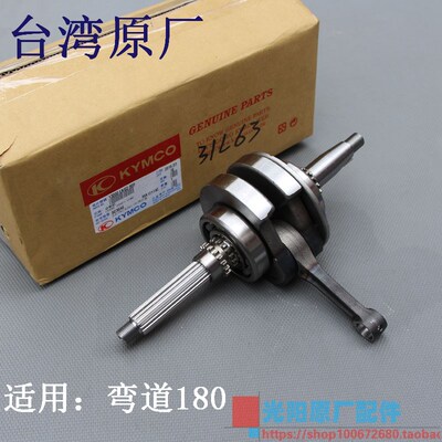 光阳原厂 弯道王180 RCK 雷霆王 RacingKing180 曲轴 连杆总成