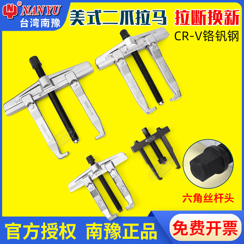 台湾南豫美式拉马拆轴承多功能二抓两爪拆卸工具拔轮器两脚拉马器