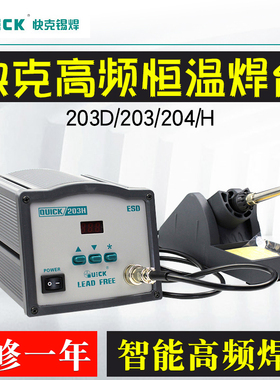 QUICK快克204H数显无铅高频电焊台90W大功率恒温焊接烙铁203H/204