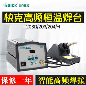 QUICK快克204H数显无铅高频电焊台90W大功率恒温焊接烙铁203H/204
