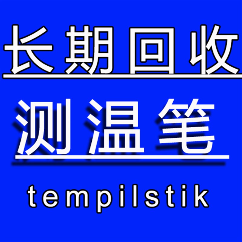 美国天宝测温笔tempilstik温度测试笔焊接测温笔nissen温度蜡笔
