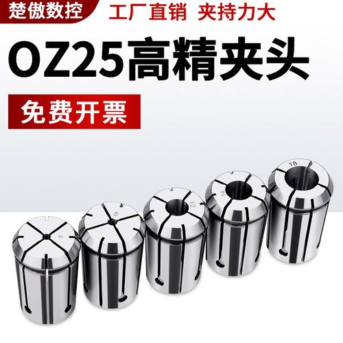 铣床夹头OZ25筒夹高精度铣夹头弹性弹簧铣刀夹头1/2 1/4 1/8索咀6