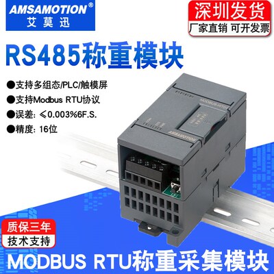 艾莫迅485称重模块MODBUS RTU采集电子秤重量 电阻式传感器变送器