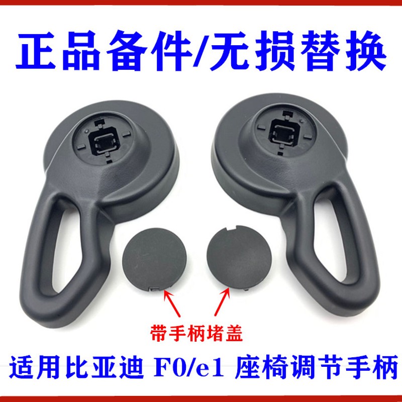 适用比亚迪F0座椅调节手柄e1靠背调整器 座椅拉手柄 座椅调节扳手