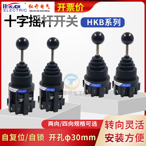 红开十字开关主令自锁复位HKB-402 41Z04四换向摇杆HKCPA-C24R