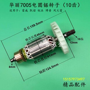 华丽7005电圆锯转子新牌锐派705木工锯台锯博普7寸185手提锯配件