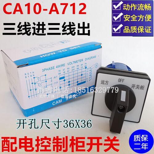 原装配电箱控制柜转换开关CA10-A712三路进三路出开孔尺寸36X36mm
