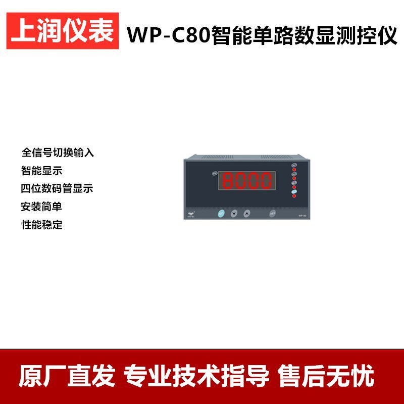 上润数显仪表单回路压力水位报警显示器温控器WP-C803/C403/S803