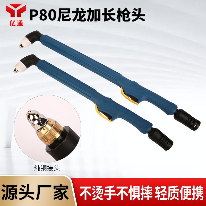加长P80尼龙枪头LGK100 120电浆加长割把防摔防烫手用50cm60cm