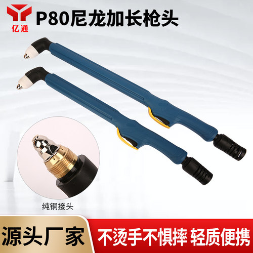 加长P80尼龙枪头LGK100 120电浆加长割把防摔防烫手用50cm60cm