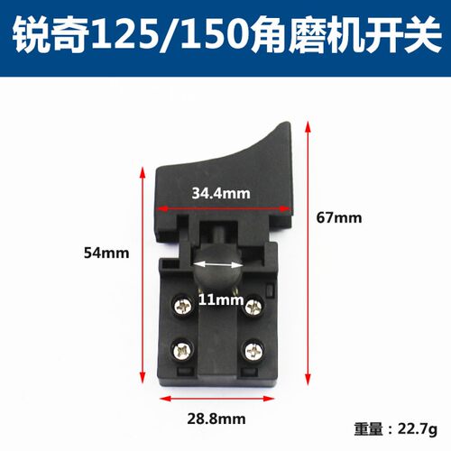 精顶电动工具配件 配锐奇125角磨机开关 125/150角磨机开关