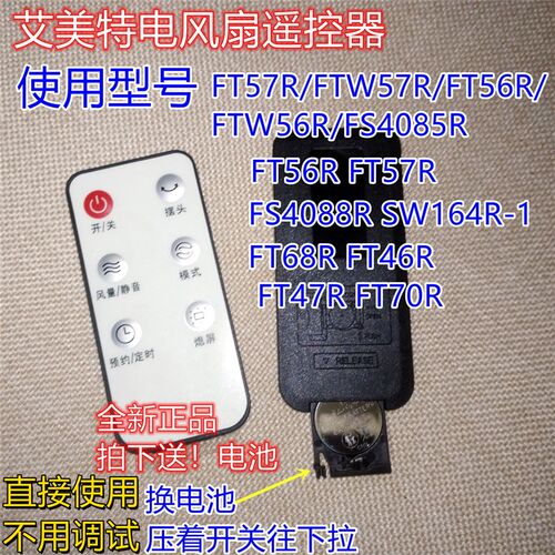 艾美特电风扇配件FT41R/FT46R/FTW57R/SW164R-1遥控器全新原装