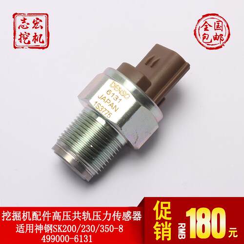 适用神钢SK200-8/日立ZAX挖土机配件高压共轨压力开关499000-6131