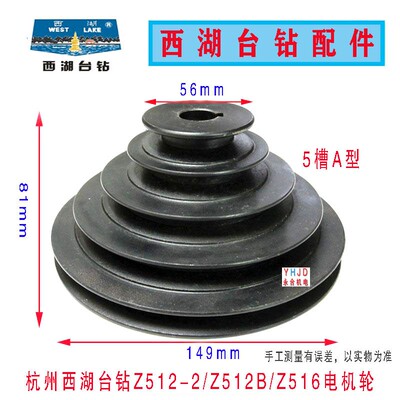 原装杭州西湖台钻Z512-2/512B/516B主轴皮带轮电机皮带盘钻床配件