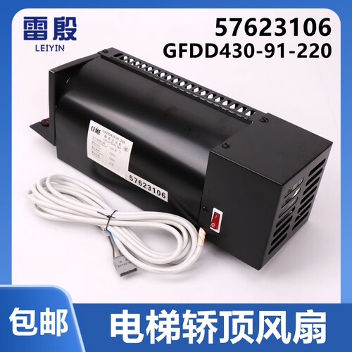 雷殷适用迅达电梯3300轿顶横流风扇57623106风机GFDD430-91-220