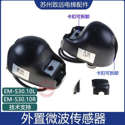 康力通力扶梯变频节能行人感应器LESOO外置微波传感EM-S30.10L/R
