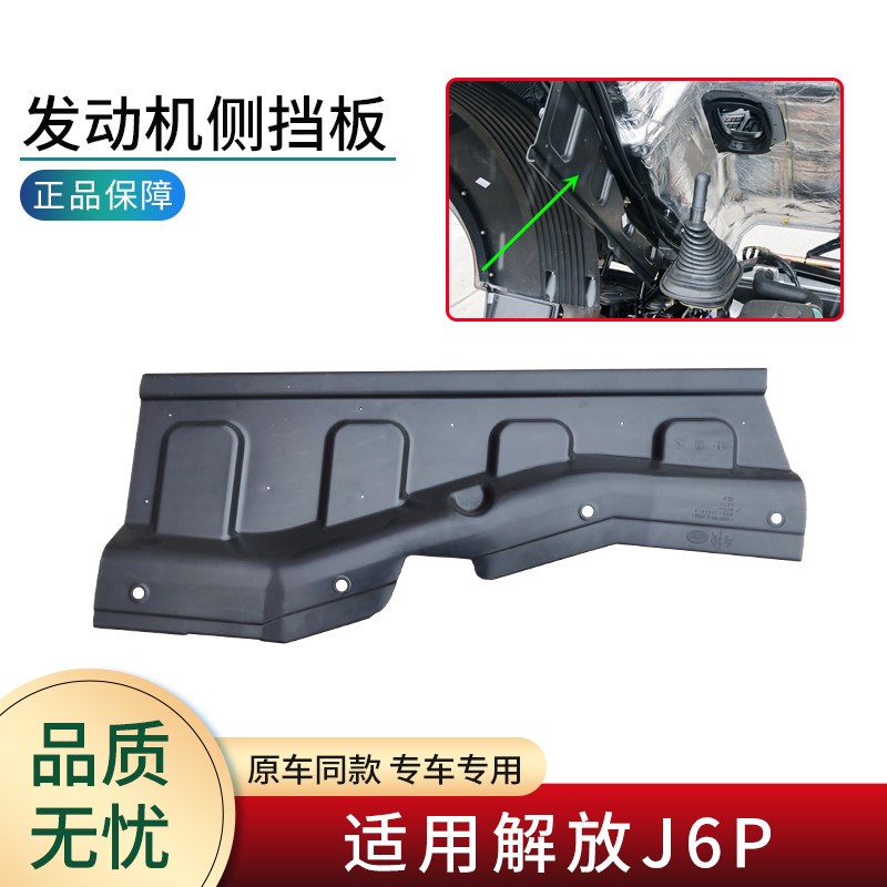 适用解放J6P配件驾驶室下面发动机挡板J6机头侧挡泥板塑料防护板