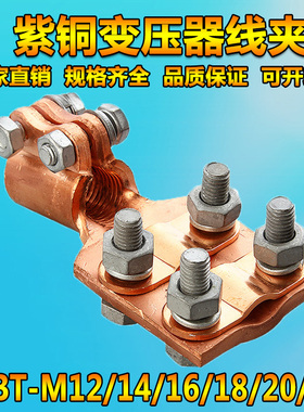 包邮全铜螺纹SBT-M12/14/16/18变压器专用铜佛手线夹抱杆线夹金具