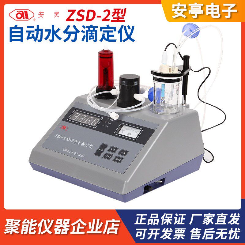 上海安亭电子ZSD-2卡尔费休自动水分滴定仪甲醇水份测定仪