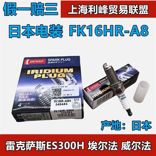 电装FK16HR-A8适配雷克萨斯ES300H埃尔法威尔法2AR双针铱金火花塞