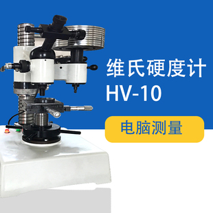 台式数显维氏硬度计HV-10自动金属机械不锈钢薄板镀层合金铝铜