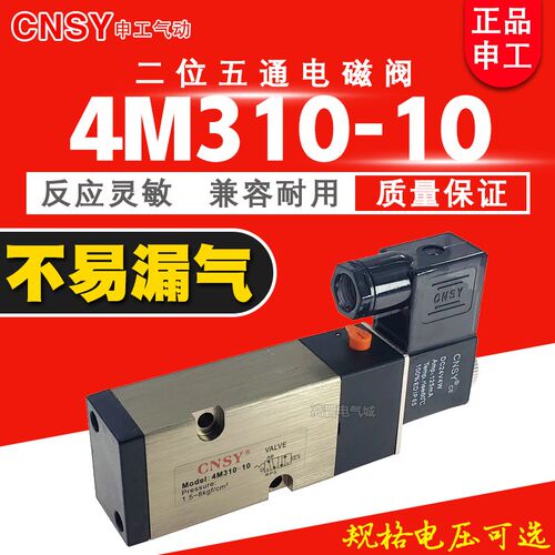 CNSY电磁阀 4M310-10 面板式 二位五通换向阀24V 220V申工气动36V