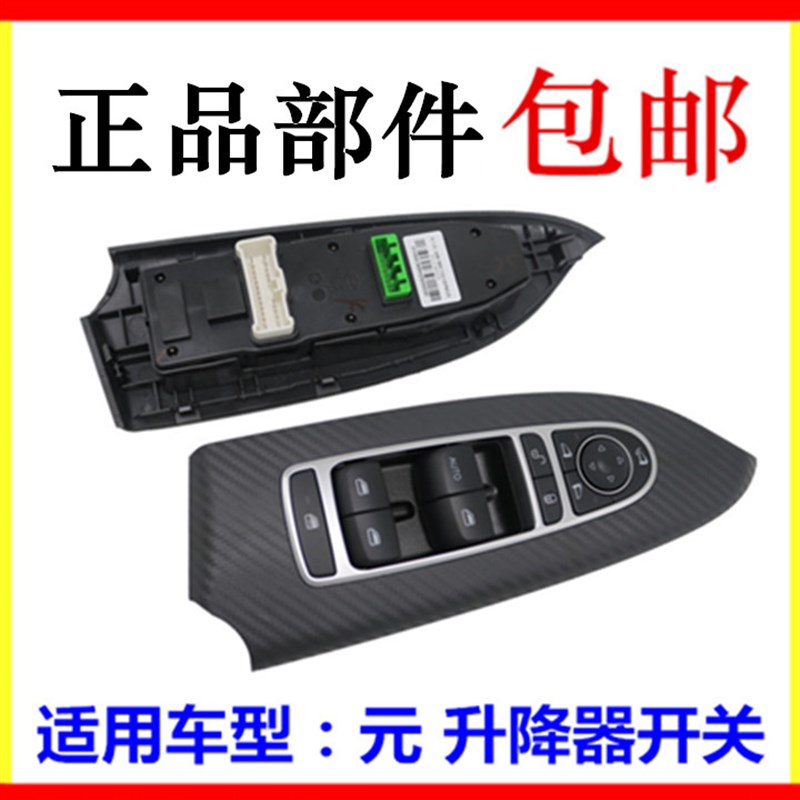 适用于比亚迪元升降器开关 元玻璃左前总开关 电动车窗按钮 配件