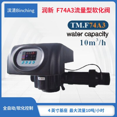 特惠 润新 F74A3(N74A3)水处理控制阀 流量型 8-10吨 工业软水阀