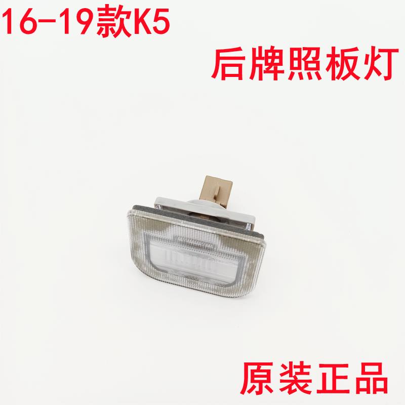 适配起亚新K5后牌照板灯16-19款K5后备箱灯牌照板上面照明灯原装