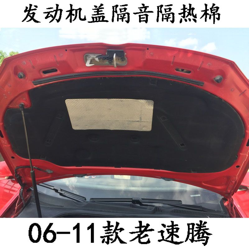 一汽大众老款老速腾改装发动机引擎盖隔音隔热棉速腾机盖内衬
