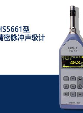 嘉兴恒升HS5661型精密脉冲声级计1级标准要求噪音计 精密声级计