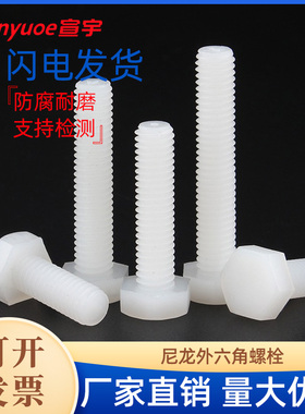 尼龙外六角螺栓塑料螺丝绝缘塑胶外六角螺杆螺钉M3M4M5M6M8M10M12