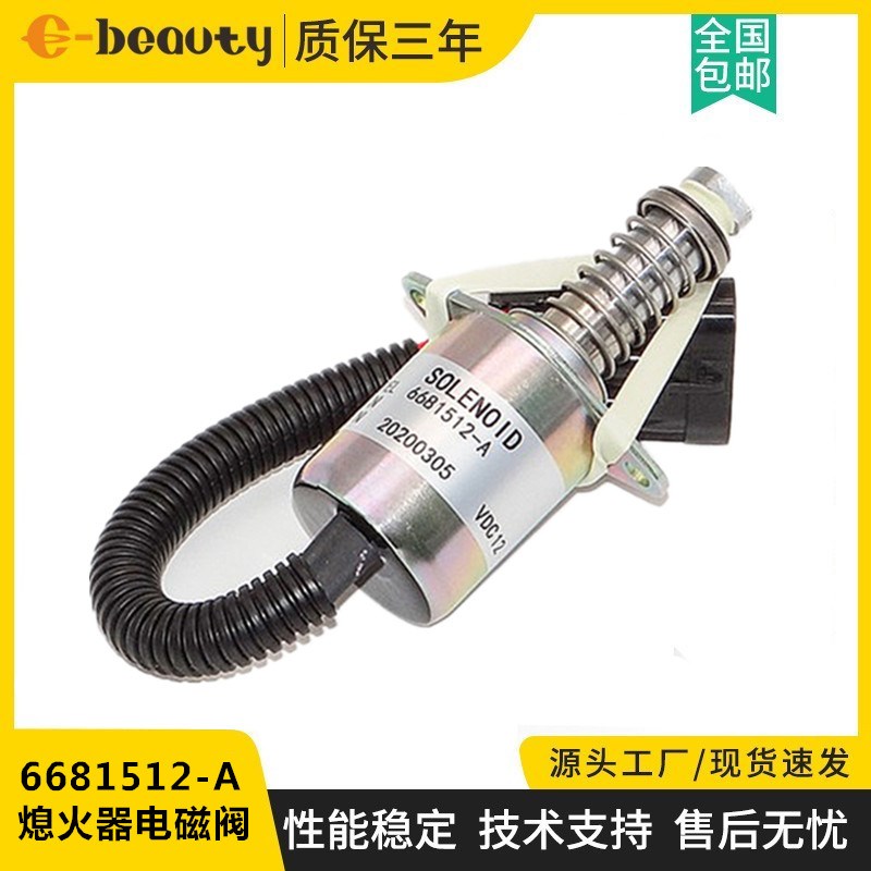 6681512-A 12V发电机组停机断油电磁阀 发动机动力配件熄火器开关