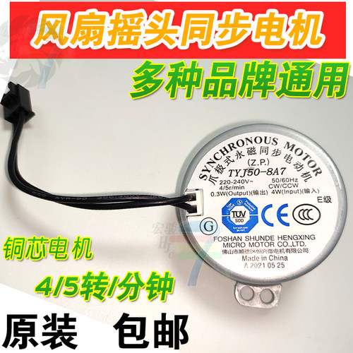 通用美的艾美特先锋电风扇摇头同步电机落地扇转页壁扇 4/5转马达