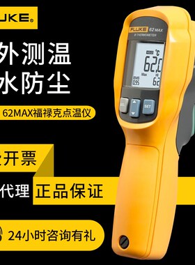 红外线测温仪FLUKE59 62MAX F563高精度温度计福禄克点温枪MT4MAX