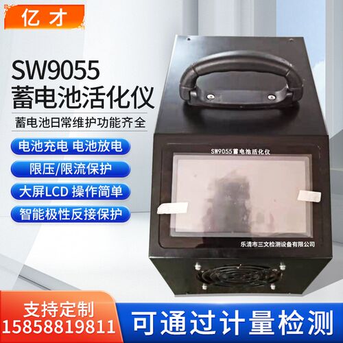 亿才SW9055蓄电池活化仪蓄电池活化修复仪智能蓄电池活化仪活化仪