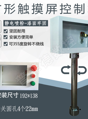威纶 步科 7寸触摸屏电箱 控制箱 安装盒 人机界面盒 旋转支架