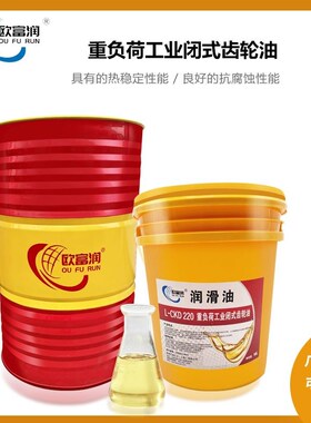 工业闭式齿轮油中负荷L-CKC220#320号减速机油重负荷CKD150#460号